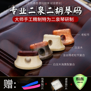 二泉二胡码二胡琴码老松节二胡码子演奏级二泉二胡码子琴码