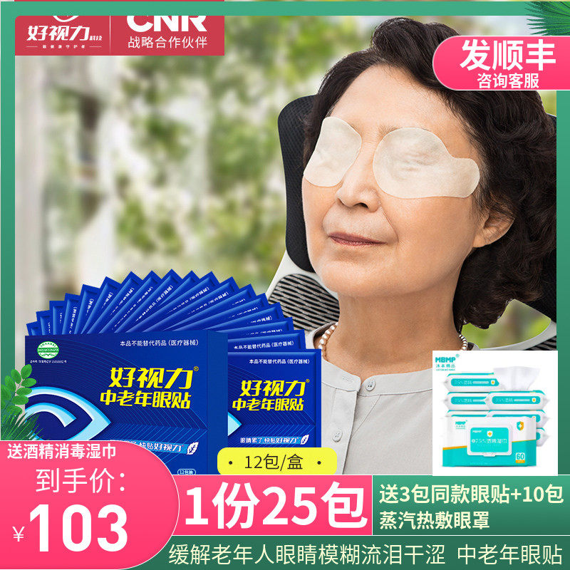 视力眼中老年型缓解眼疲劳老眼睛酸痛模糊护眼膜