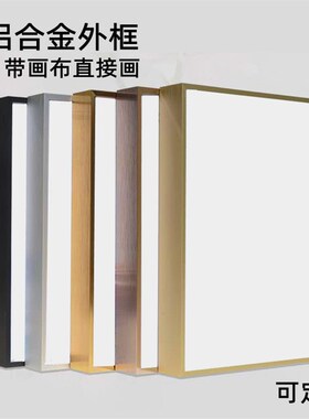 铝合金油画框外框窄边画框带画布免裱材料型油画外框