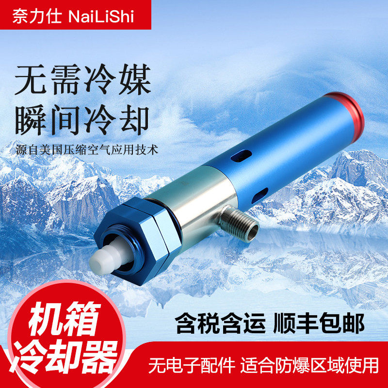 奈力仕电控柜 箱柜冷却器 防爆 压缩空气制冷 涡流冷却器