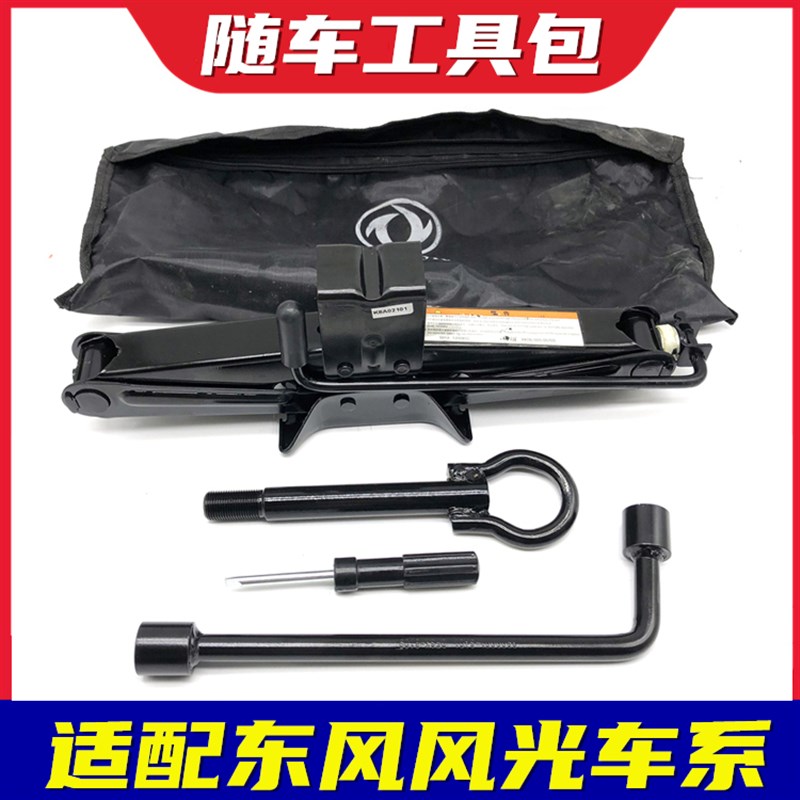 东风风光轮胎工具包拖车钩千斤顶筒