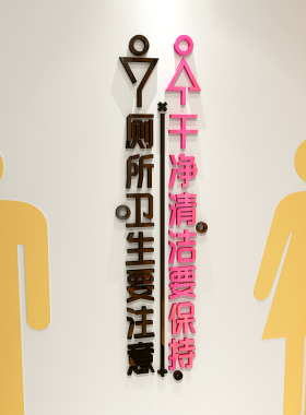 大型洗手间立体墙画公共场所厕所门 提示
