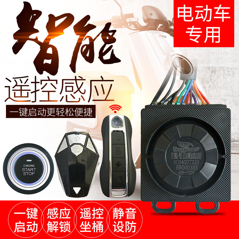 保镖瓶防盗报警器遥控遥控感应电摩键启动