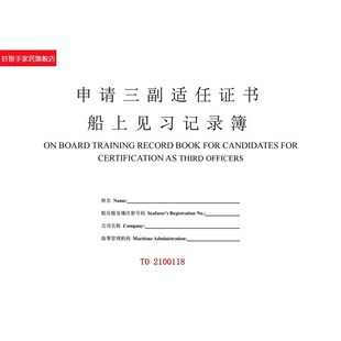 海员新版船上见习记录簿甲类丙类申请船长大副三副实习记录簿