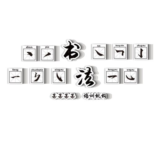硬笔书法教室布置饰艺术辅导班级培训构环创面壁画