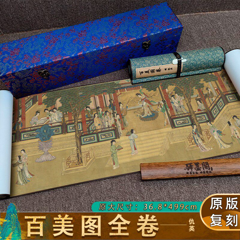 明 仇英 百美图全卷 国画真迹艺术微喷复制手卷裱客厅饰