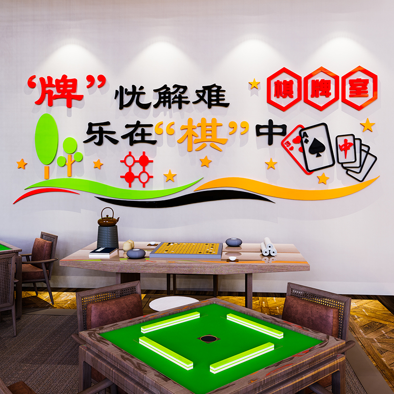 国潮棋牌室主题文化墙贴纸壁画麻将馆厅房墙面装饰物用品背景布置