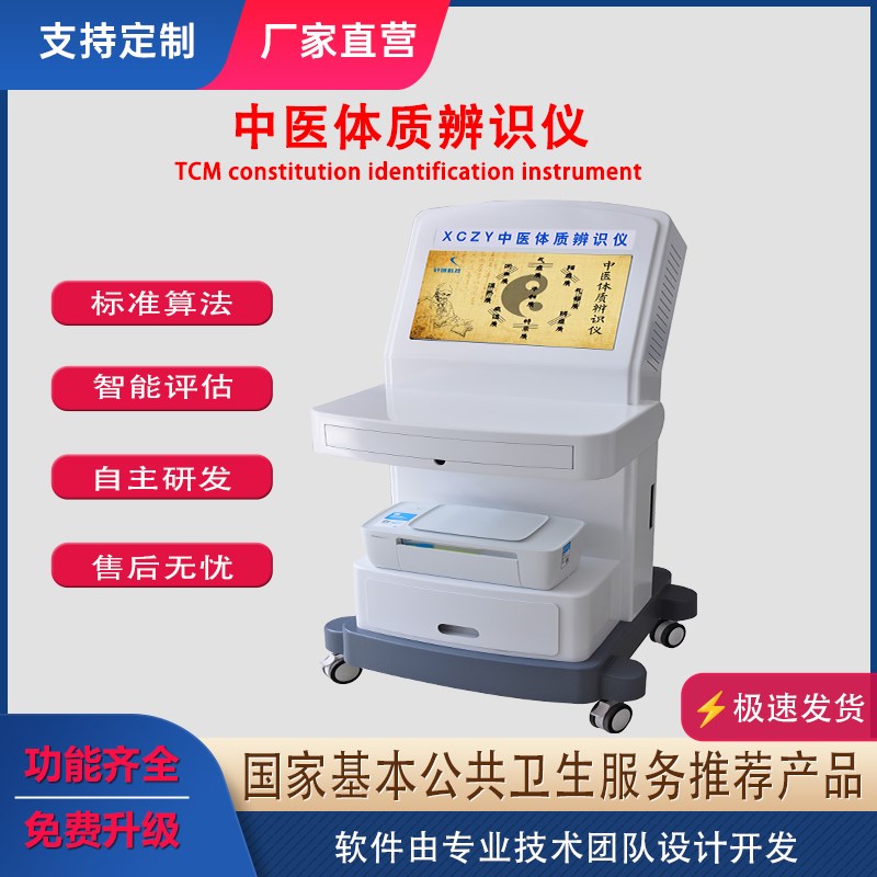 中医体质辨识仪九种体质检测仪器设备9种中医体质辨别系统及软件