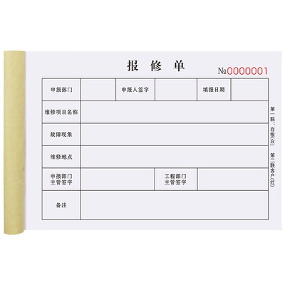 报修单物业故障申请记录登记本设备保修单据收据检修单单二联