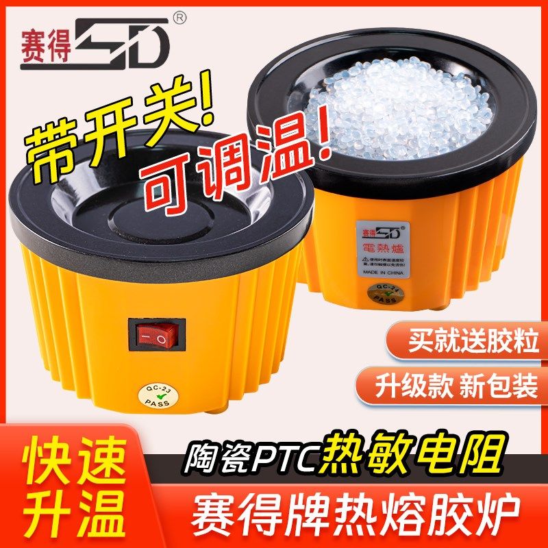 赛得牌热熔胶炉带关调温电炉热熔胶颗粒黄蜡胶棒加热电胶炉胶锅,居家布艺,热熔胶枪,淘宝优惠券,粉丝福利购,淘宝优惠卷