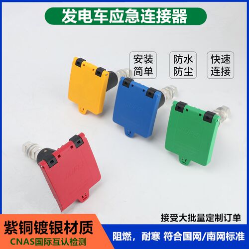 发电快速连接器应急母公大电流