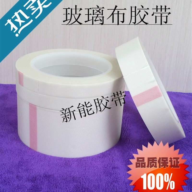 玻璃布胶带 白色单面耐高温胶布 变压器电机包扎绝缘留痕耐腐蚀