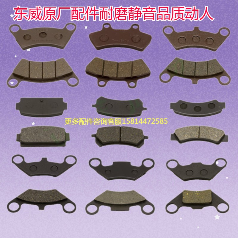 东威四轮电动车刹车片刹车油刹车盘刹车皮东威三轮电动车
