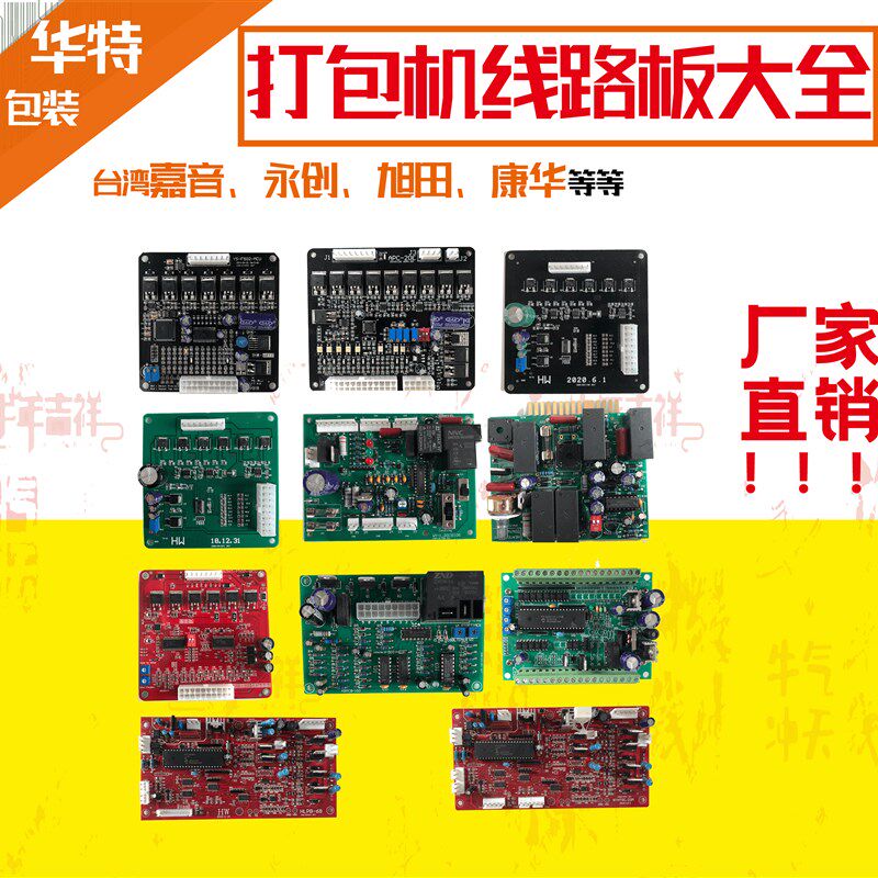 永创旭田华展华特牌捆包机电路板全半自动打包机通用型线路板