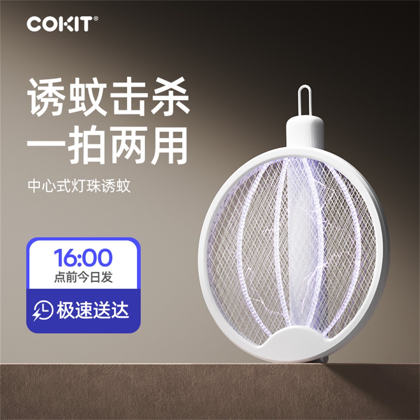 COKIT电蚊拍充电式驱蚊