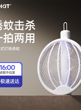 COKIT电蚊拍充电式家用强力灭蚊灯二合一驱蚊