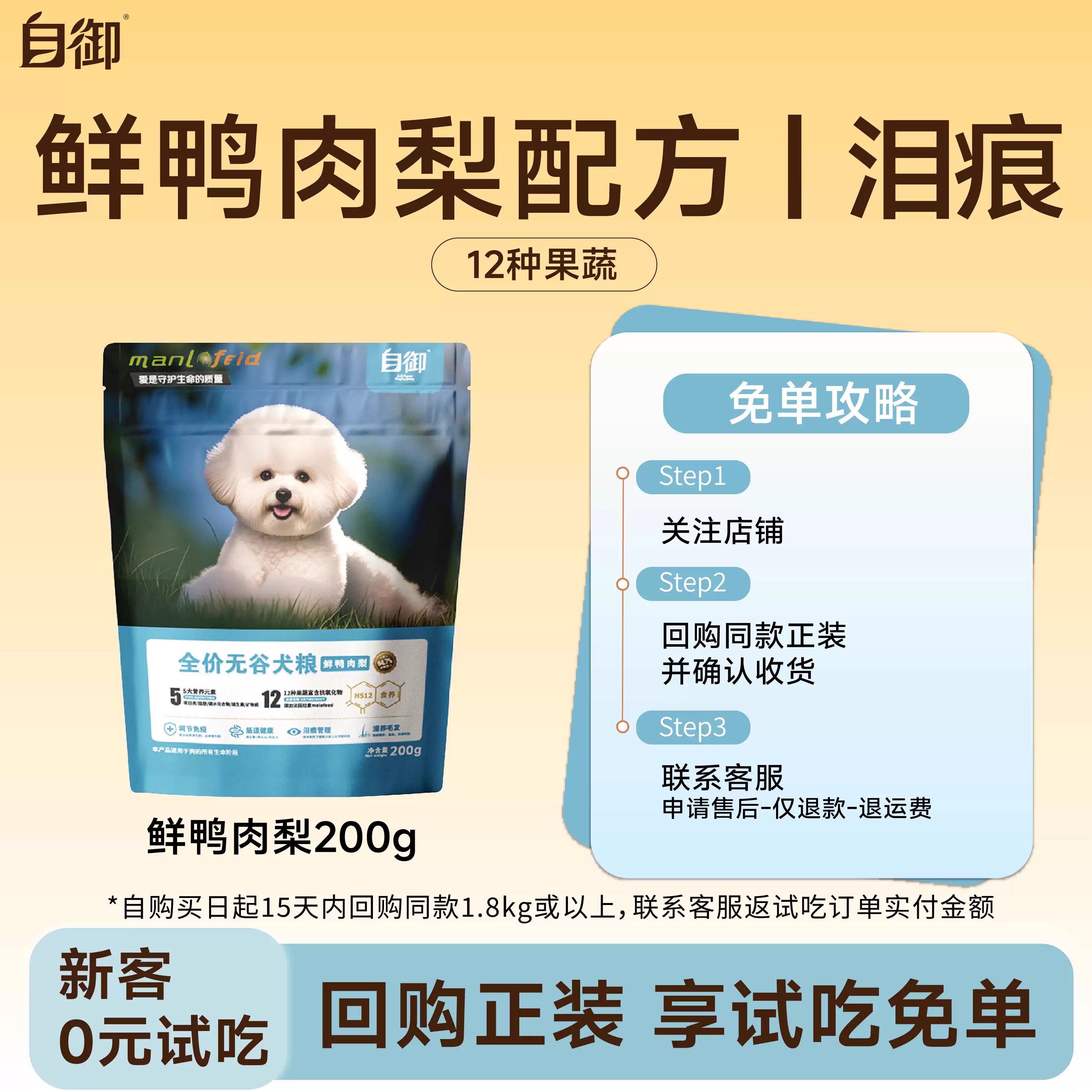 自御无谷鲜鸭肉梨狗粮试吃装200g图片