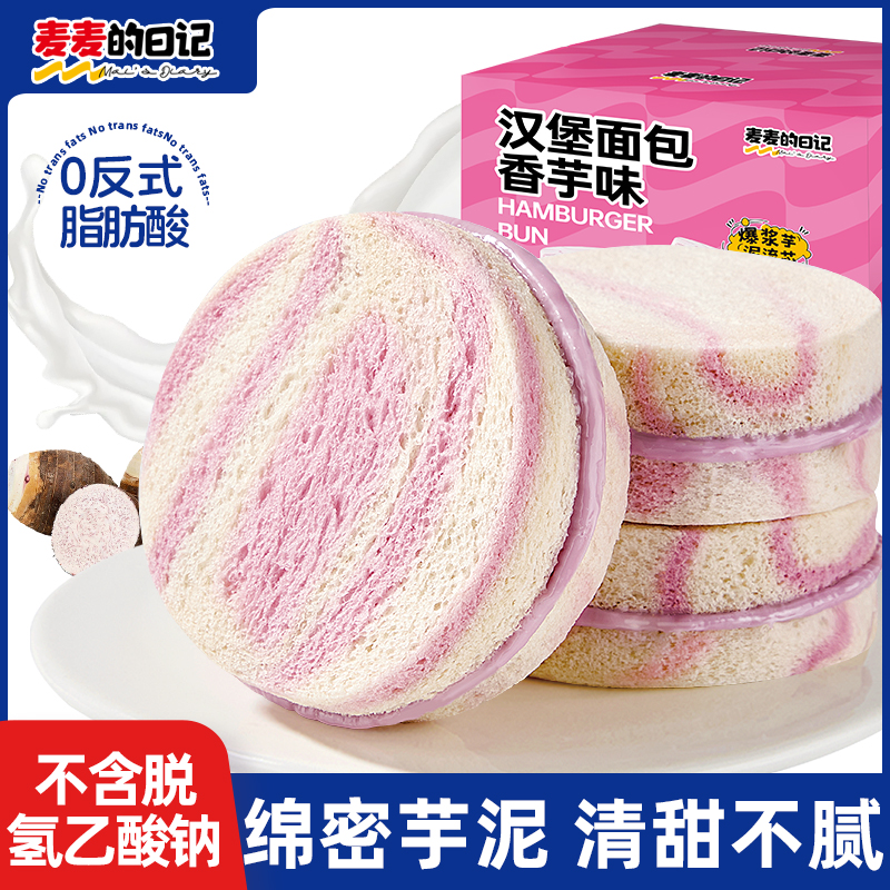 麦麦的日记芋泥汉堡面包早餐整箱三明治无边吐司营养健康零食小吃