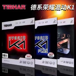 TINHAR挺拔K2混动红蓝K1乒乓球胶皮K1 PRO乒乓球胶皮粘性反胶套胶