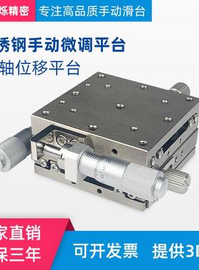 XY轴位移平台 XYLBS/XYSG/EJF01手动精密微调不锈钢 微型十字滑台