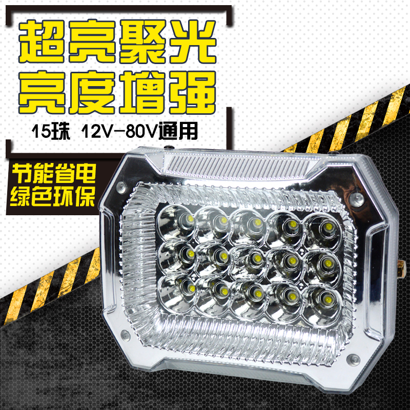 电动三轮车前大灯超亮LED大灯三轮摩托车改装前大灯12V48V60V通用