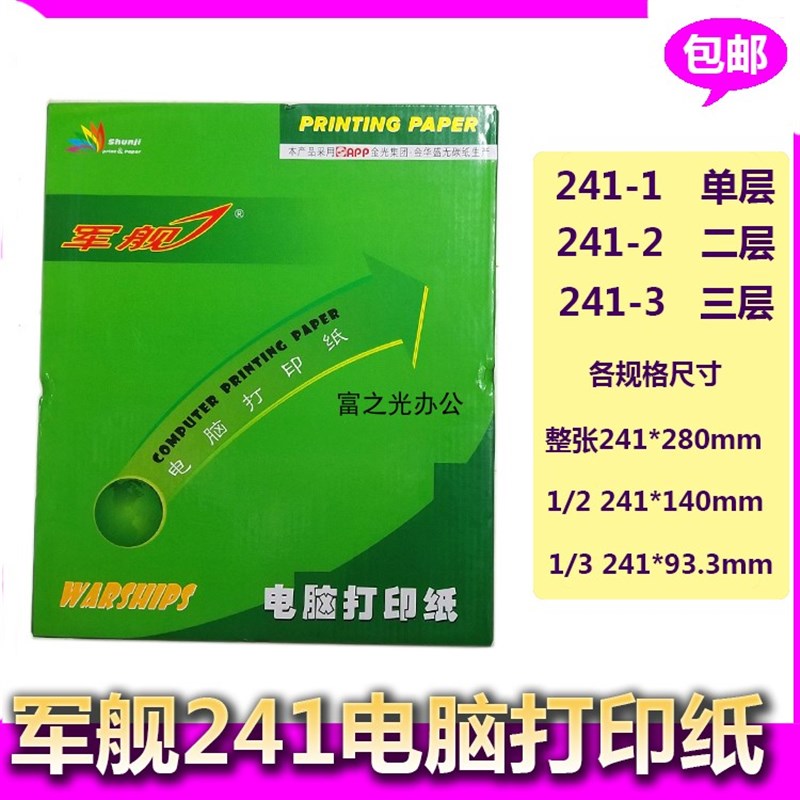 军舰打印纸21电脑压感打印纸 票据打印纸 针式纸富办公