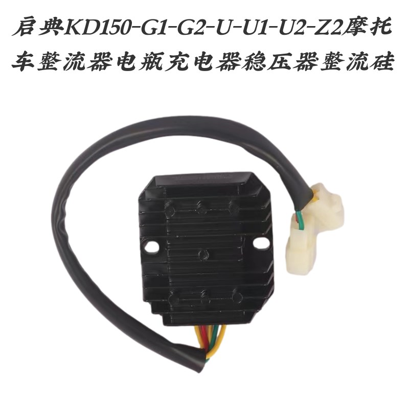 启典KD150-G1-G2-U-U1-U2-Z2摩托车整流器电瓶充电器稳压器整流硅