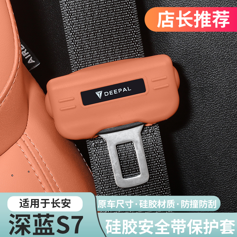 适用深蓝sl03 s7安全带扣保护套带固定夹头防刮防撞专用改装配件