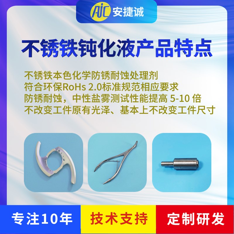 安捷诚不锈铁钝化液环保无铬提高盐雾钢材水性长期无油模具防锈剂