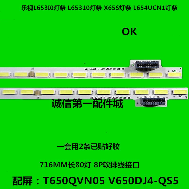 适用原装乐视X65S L65310 L654UCN1 L653AN X65灯条 MS-L1038-L/R