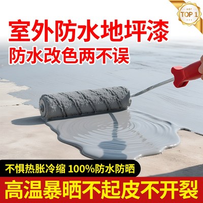 屋顶室外防水地坪漆水泥地面专用补漏裂缝渗水墙面顶楼防水涂料