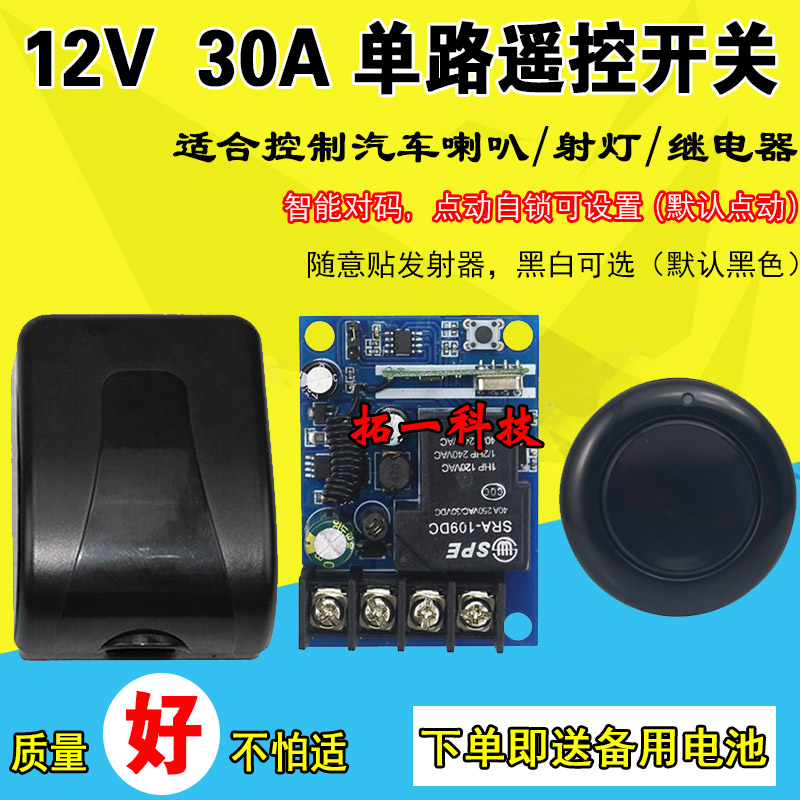 12V单路无线遥控开关 汽车喇叭灯光改装配 随意贴发射器