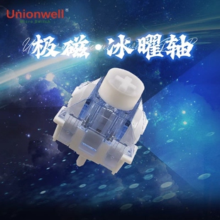 冠泰极磁冰曜轴双孔双独立导光柱球窝悬浮抗偏压材质游戏键盘轴体