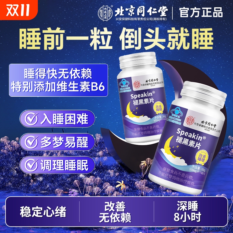 北京同仁堂褪黑素效果【N0.I】