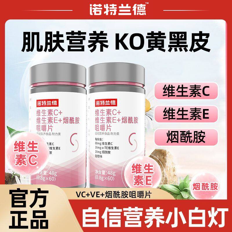 诺特兰德 维生素C维生素E烟酰胺咀嚼片48g/瓶