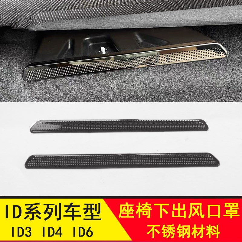 大众ID3/ID4X/ID4CROZZ/ID6 座椅出风口防尘保护罩内饰改装配件贴
