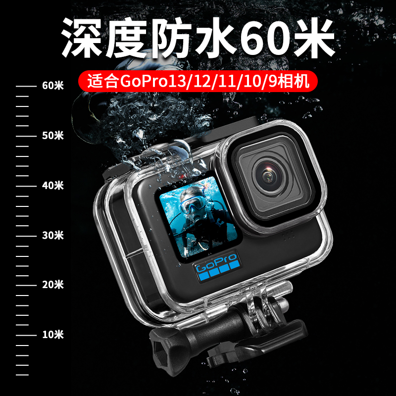 【60米深度防水】适用gopro防水壳配件gopro13/12/11/10/9潜水壳