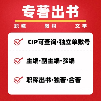 图书出版发行教材专著著作独著主编副主编参编职称CIP个人出书号