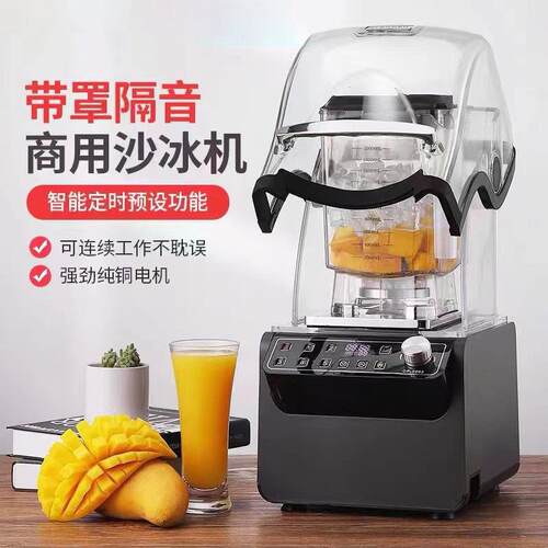 商用冰沙机奶茶店全自动带罩隔音降噪水果奶昔碎冰机萃茶榨汁机