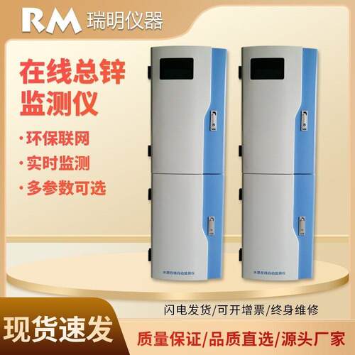 总锌(锌离子)在线分析仪工业重金属水质在线质监测仪