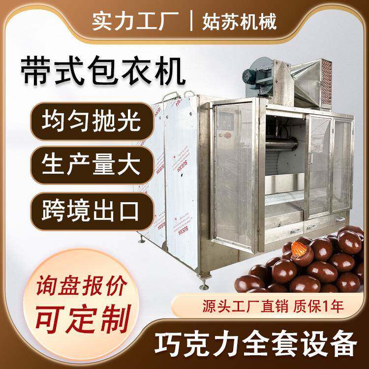 大产量巧克力豆抛光机履带式包衣机坚果花生巧克力豆滚圆抛光机