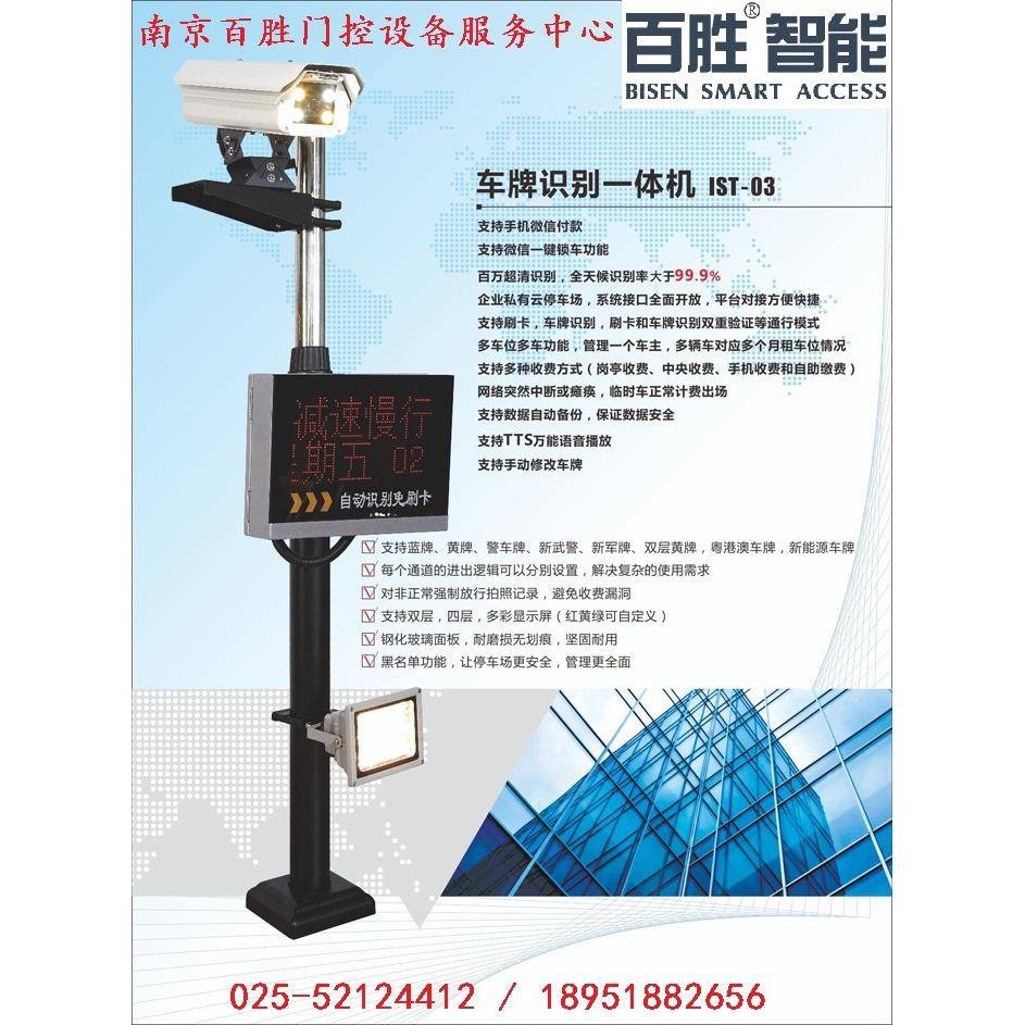 百胜IST系列清车牌识别一体机小区停车场电子收费管理系统