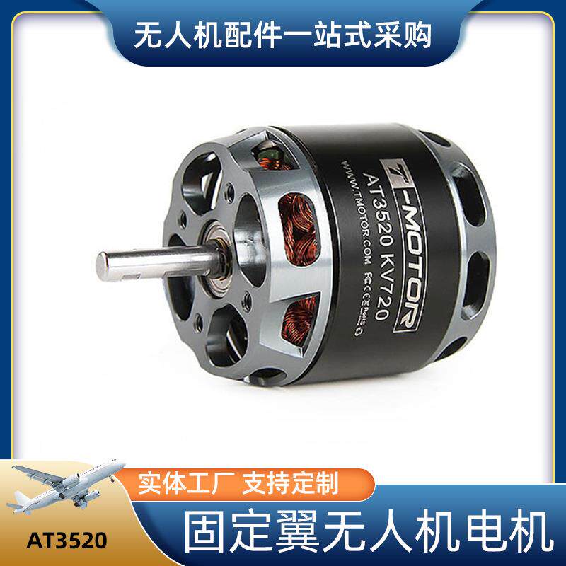 固定翼无人机电机AT3520长轴直流无刷电机