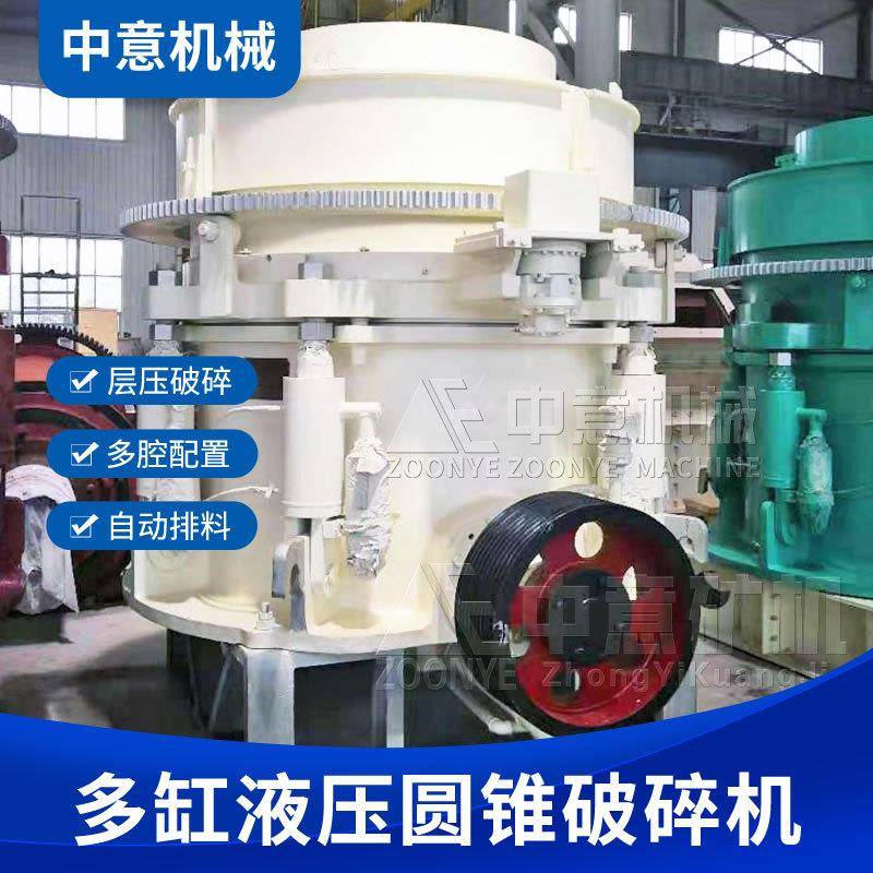 多缸液压圆锥破碎机矿石破碎能破碎各种硬度物料破碎比大