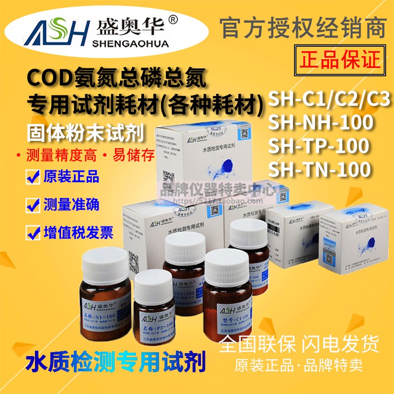 【江苏盛奥华】COD 氨氮 总磷 总氮专用试剂污水检测水质专用耗材