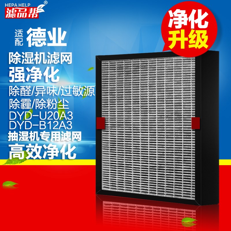 适配德业除湿机滤网高效活性炭U20A3/B12A3 HEPA复合过滤芯配件