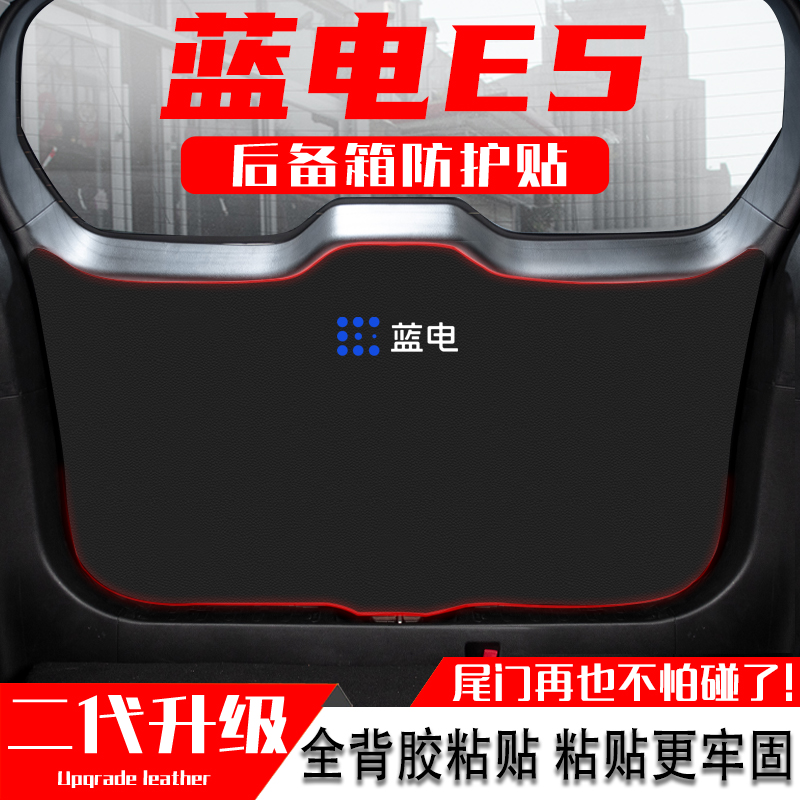 赛力斯蓝电E5汽车后备箱防踢垫尾门防护贴尾箱防碰撞改装内饰用品
