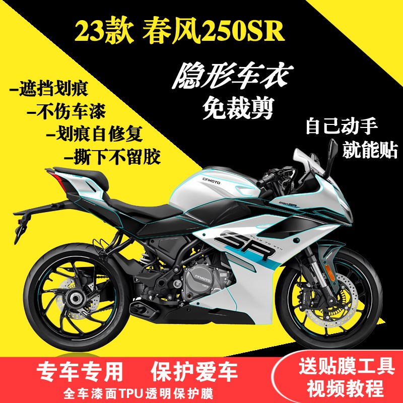 适用于23款春风250SR全车隐形车衣TPU透明保护膜漆面防刮油箱贴膜