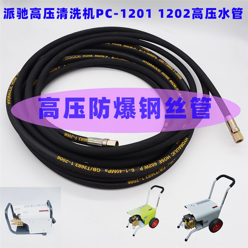 派驰高压清洗机管子1201A/1203钢丝管洗车机出水管500公斤高压水