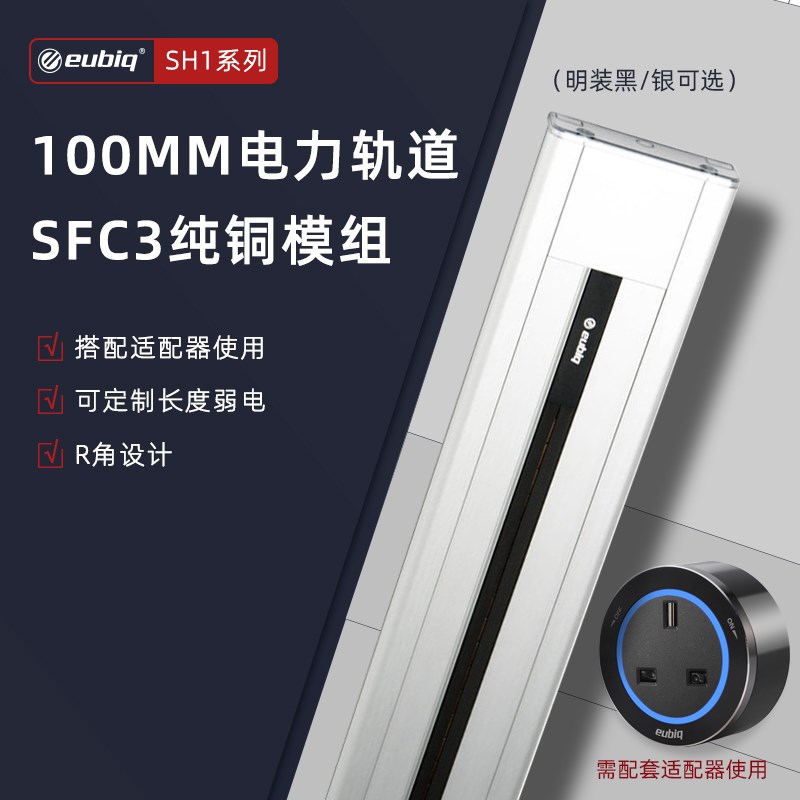 eubiq-sh1壁挂式明装移动电力轨道插座新加坡宜优比品牌
